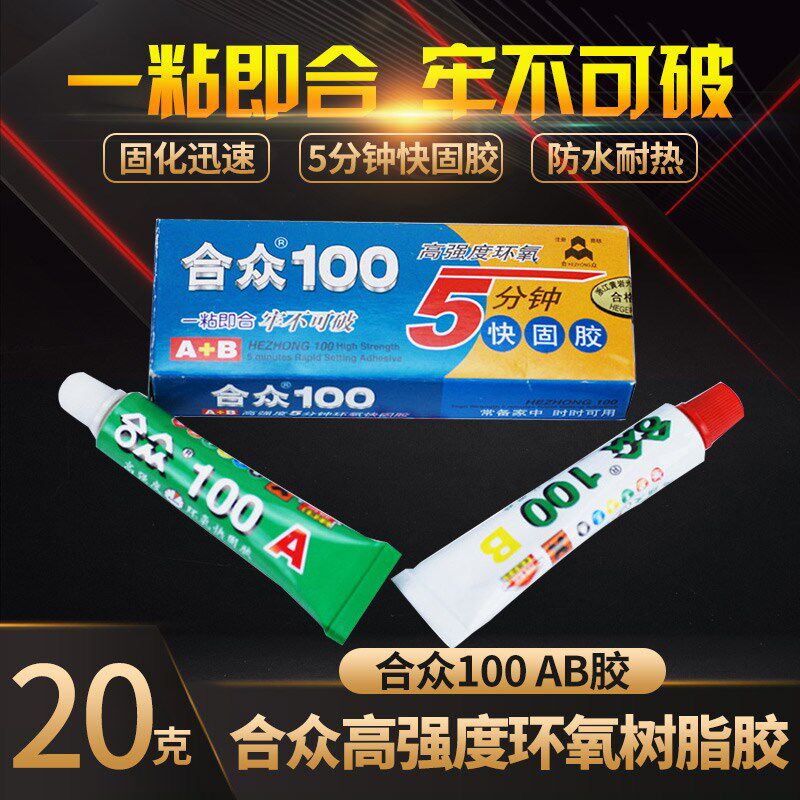 合众100 200高强度环氧树脂胶 5分钟快固胶水AB强力胶黑色粘胶20g