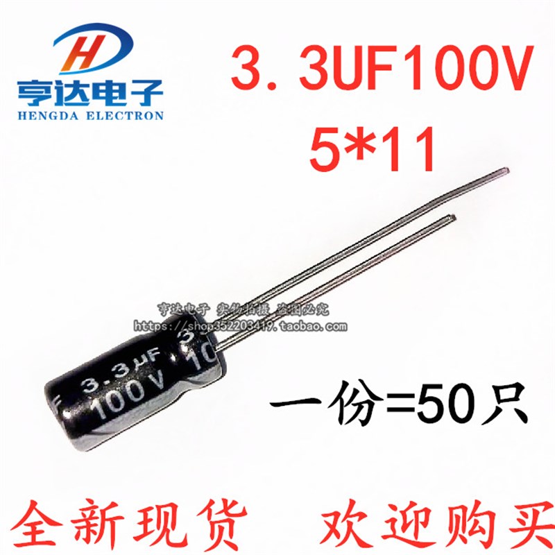 优质 电解电容 100V/3.3UF 100V 3.3UF 体积5*11(50个)现货