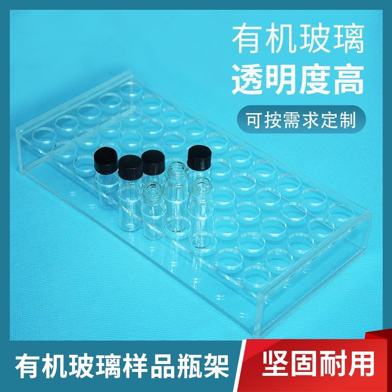 【优质实验耗材】有机玻璃样品瓶架   5ml,10ml样品瓶架 可定做