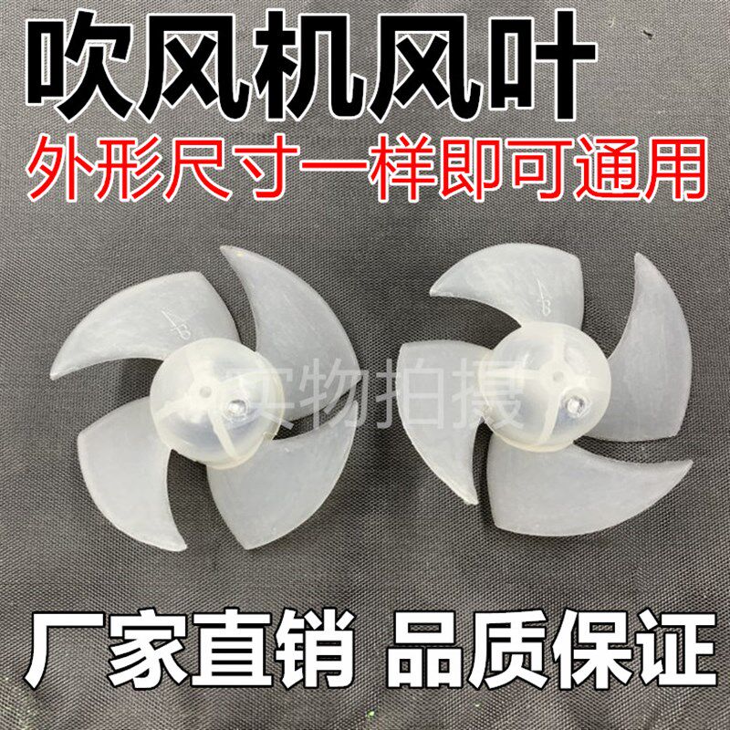 通用理发店加厚四叶片吹风机风叶4叶电吹风机配件扇叶吹风筒风叶