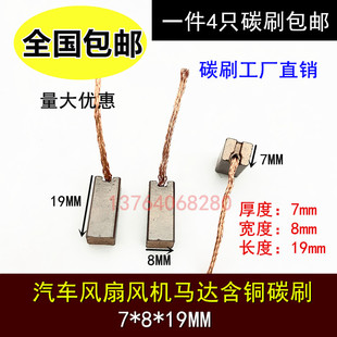 包邮途安悦翔风扇风机含铜碳刷7X8汽车散热明锐五菱宏光电机电刷