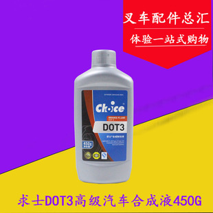 叉车配件 求士DOT3刹车油 制动液 刹车油450g适用杭叉合力龙工