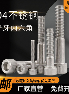 M4M5M6M8M10M12mm半牙内六角螺丝钉 304不锈钢加长圆柱头杯头螺栓