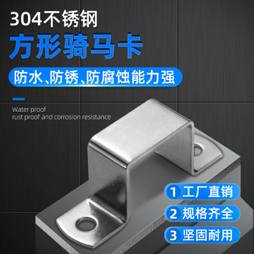 304不锈钢方卡方形卡方管卡扣骑马卡抱箍欧姆直角支架卡箍u型管卡
