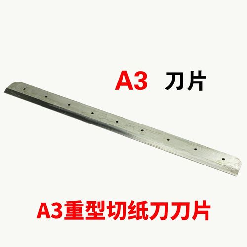 书昶858A4厚层切纸机刀片厚层切纸刀刀片切纸机刀片替换刀