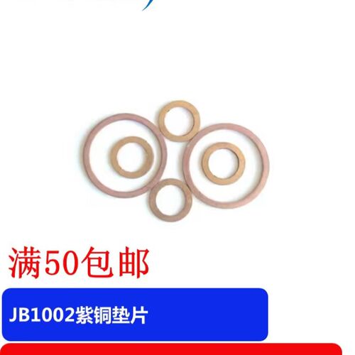 JB1002紫铜垫片 紫铜垫圈 紫铜密封垫片?8?10?12?14?16-?48