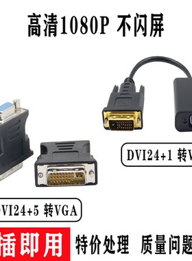 包邮DVI转VGA转接头24+1/5转VGA连线1080P高清18+1转器带芯片显卡