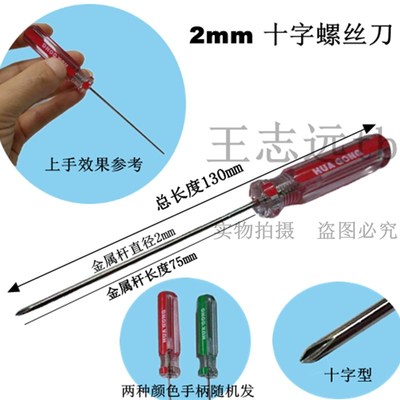 特细螺丝刀工具 十字 一字 多功能小起子批笔记本玩具改锥 2mm