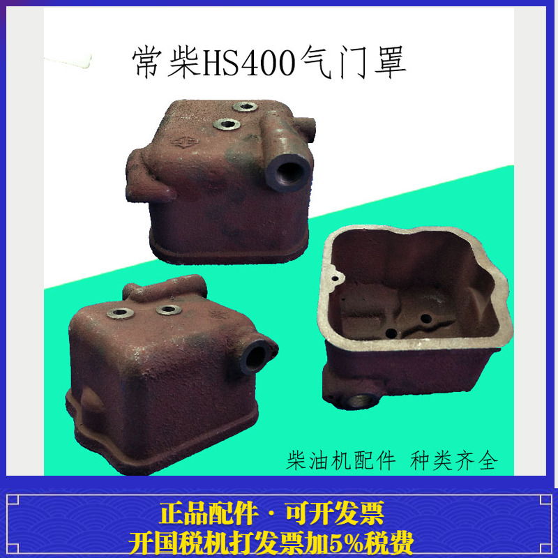 常柴牌水冷单缸柴油机HS400罩盖气门罩盖常柴400缸盖罩气门室盖