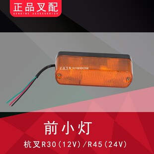 R45 叉车前小灯转向灯行车灯转弯灯12V24V适用杭叉R系列叉车R30