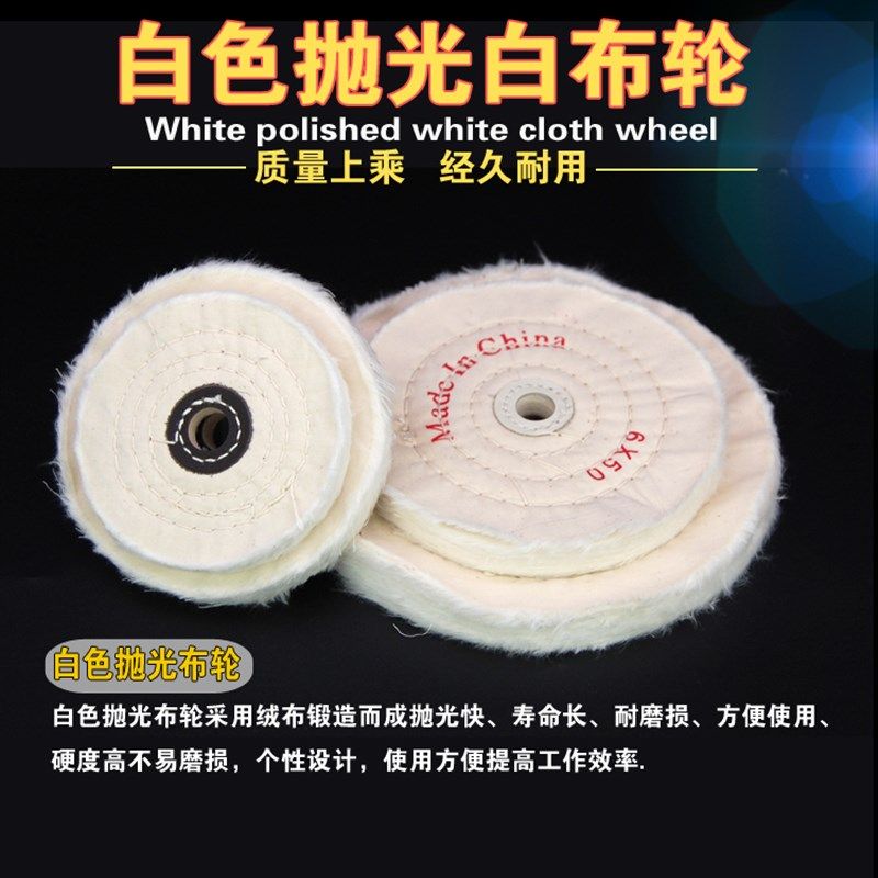 白布轮磨抛光棉布轮饰品布轮白色加厚绒棉镜面抛光布轮