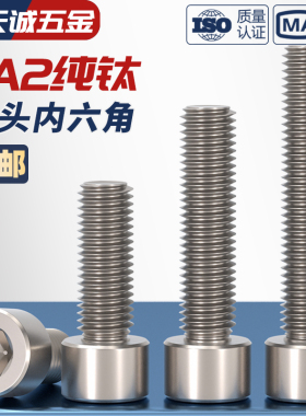 TA2纯钛内六角螺丝钛合金圆柱头螺栓杯头螺钉M3M4M5M6M8M10M12mm