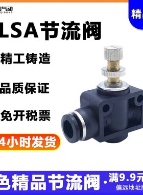 气动快插快速接头管道节流阀黑色 LSA-4/6/8/10/12流量可调调节阀