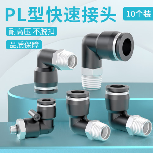气动气管接头快速快插塑料接头螺纹弯头PL8-02/4-M5/6-01/10-03外