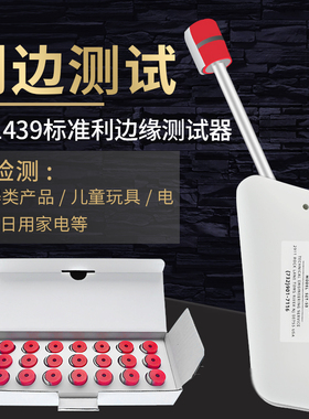 UL利边缘测试仪 SET-50 胶帽TC-3标准利边测试器 UL1439