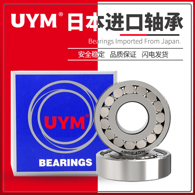 UYM日本进口满装圆柱滚子轴承NCF/NCL 202 203 204 205 206 207 V