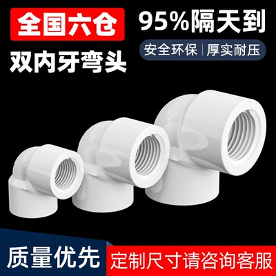 PVC90弯头双内牙 带螺纹内丝直角弯头 塑料给水配件6分20 25 32mm