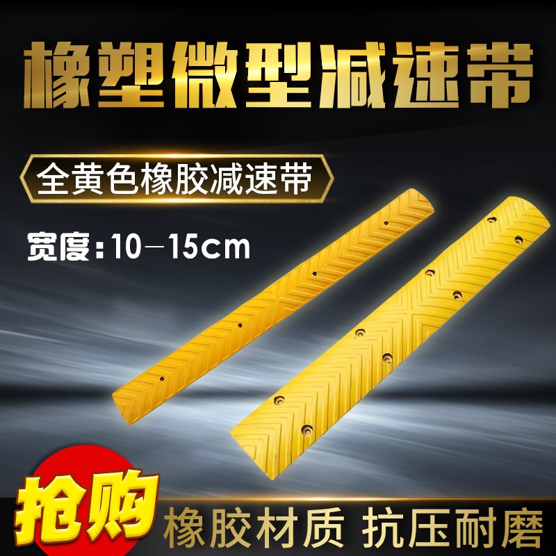 橡胶微型减速带橡塑减速板斜纹双色全黄色10cm宽15cm窄防滑条防撞