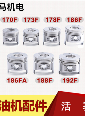 风冷柴油机配件173F  178 186F 188 190 192F 195F 198F 1100活塞