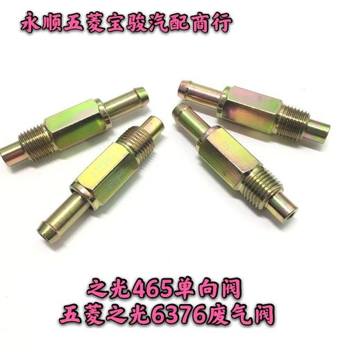 五菱之光462 465/QR发动机废气阀 兴旺 小旋风单向阀 止回阀