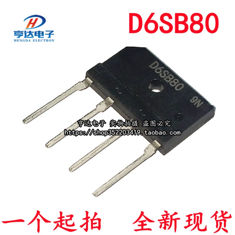 全新现货 电磁炉整流桥 D6SB60 D6SB80 扁桥 可直拍