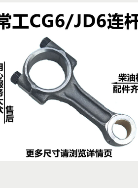 常工常发江动水冷单缸柴油发电机/微耕机配件JD6CG6CF6连杆