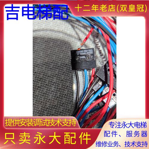 全新原装永大电梯抱闸检测开关进口D2SW-3M-163抱闸开关微动开关