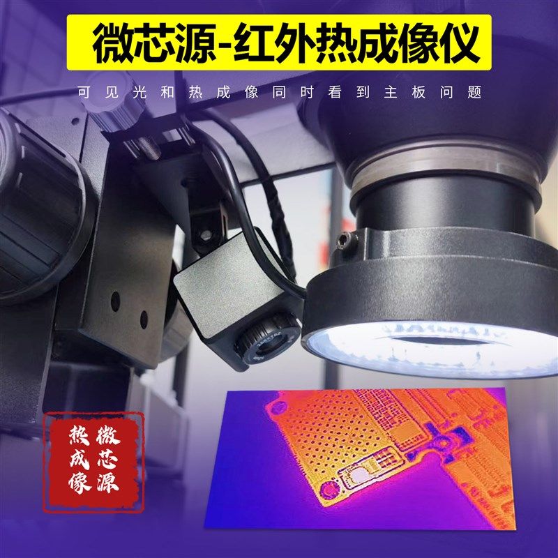 微芯源红外热成像仪手机维修主板PCB速诊断仪 适配显微镜查漏电短,电玩/配件/游戏/攻略,支架,淘宝优惠券,粉丝福利购,淘宝优惠卷