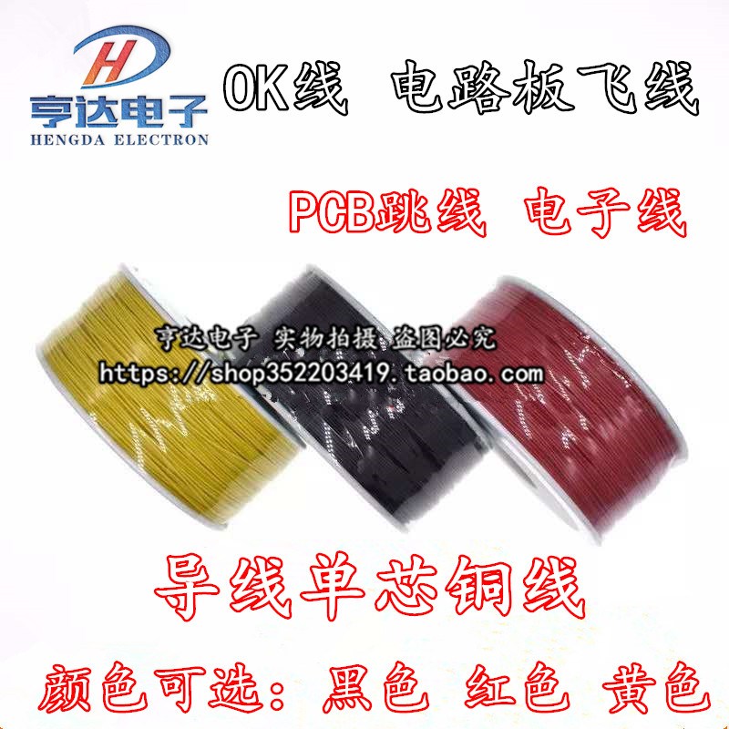 OK线 电路板飞线 PCB跳线 电子线 焊接连接线 30#号 导线单芯铜线