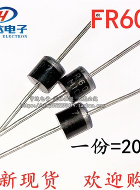 全新现货FR607 直插 高频快恢复二极管6A1000V【20只8元】1K230元
