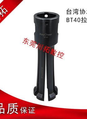 原装台湾协鸿机械BT40主轴八瓣拉刀爪/台湾绮发BT40主轴六瓣拉爪