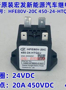 HFE80V-20/450-12 24-HTQ2J 宏发高压直流继电器接触器20A450VDC