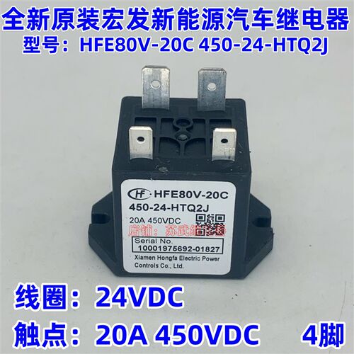 HFE80V-20/450-12 24-HTQ2J 宏发高压直流继电器接触器20A450VDC