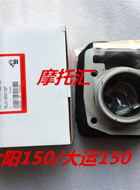 大阳DY150-6-25枭锋枭剑 大运DY150-20-22劲爽劲动套缸活塞气缸体