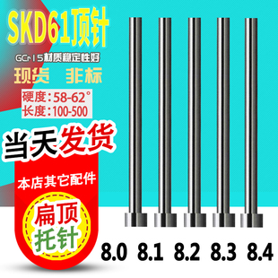 8.2 8.1 8.3 8.4mm 750L 国产SKD61模具顶针 100 CR15轴承钢顶针8