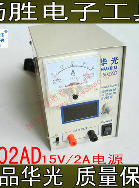中国华光牌 1502AD 稳压电源 维修手机电源 15V2A电源  维修电源