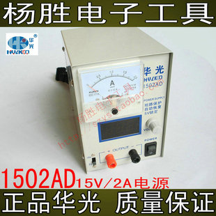 维修手机电源 中国华光牌 1502AD 稳压电源 维修电源 15V2A电源