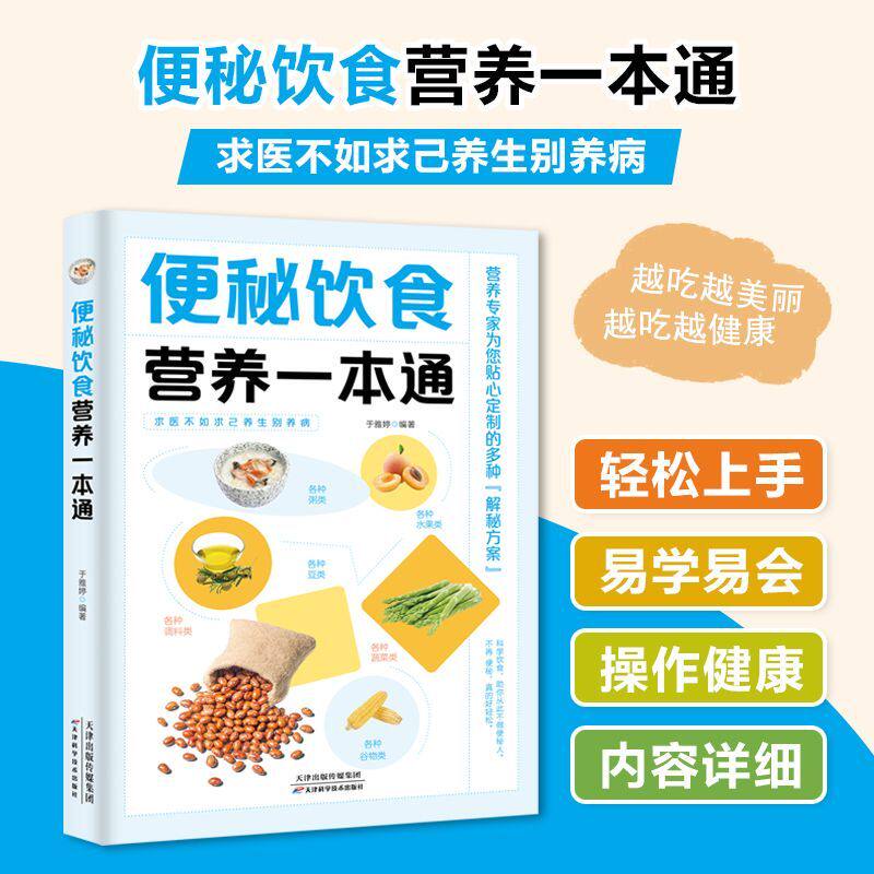 便秘饮食营养一本通慢性病书籍 食谱健康饮食 零基础入门轻松操作