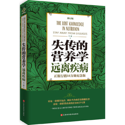 全新正版失传的营养学远离疾病正版无删减 240页完整版 带非卖品小册子 王涛 失传的营养学修订版 中医营养师书籍保健养生健康百科