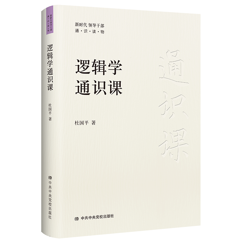 逻辑学通识课 杜国平 逻辑学基本知识书籍 逻辑学导论入门十五讲黑格尔经典讲义速成一本书读懂逻辑学 教你如何识别逻辑谬误和诡辩