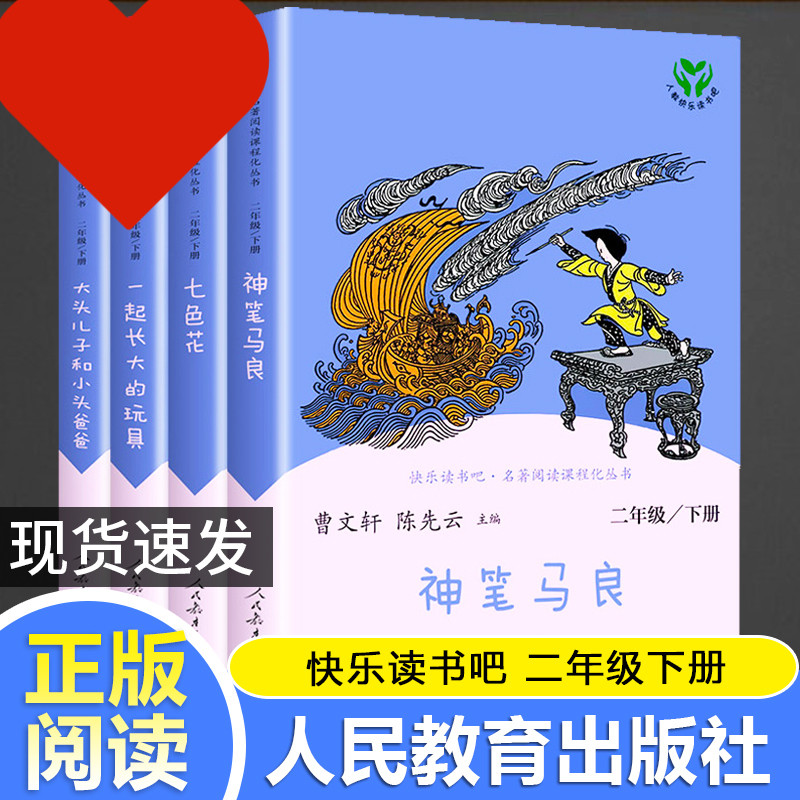 快乐读书吧二年级下册人教版全套4册神笔马良七色花一起长大的玩