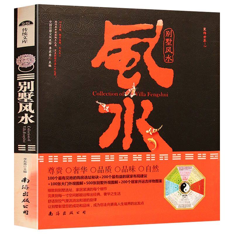 风水类书籍 别墅风水 图解别墅购房选址居家装潢指南居家布局室内装修风水学