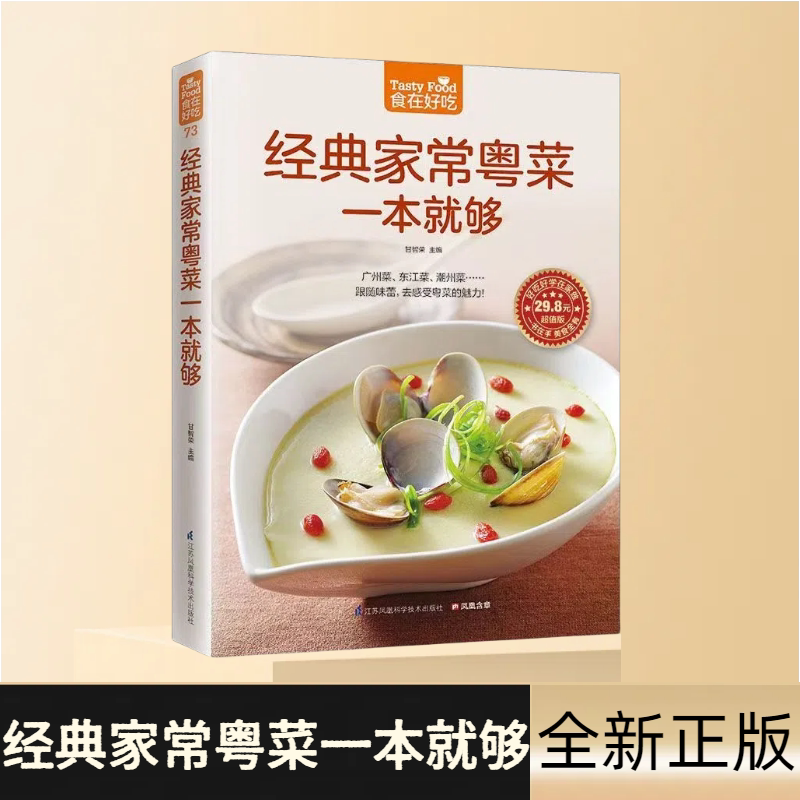 经典家常粤菜一本就够 广东菜 东江菜潮州菜素菜家常食谱菜谱书籍