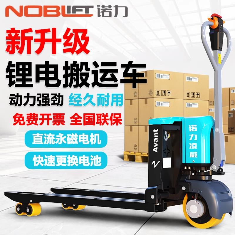 诺力全电动叉车2吨液压搬运车小型锂电池托盘装卸车1.5吨拖车地牛