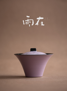 雨在紫色陶瓷二才盖碗茶具新中式高档家用复古泡茶碗功夫茶泡茶器