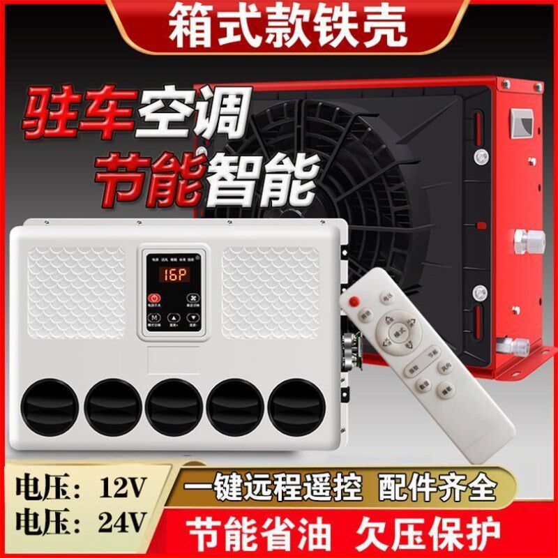 轻卡驻车冷暖两用空调24V三轮12V四轮60V72V电轿制冷货车电动汽车