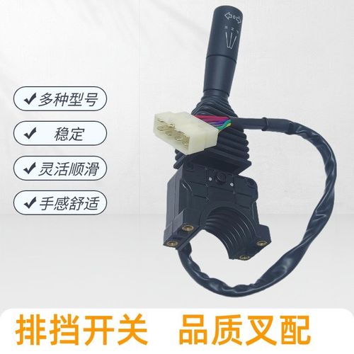 叉车行走档位组合开l关 JK352适用合力杭叉车配件大全方向排挡开