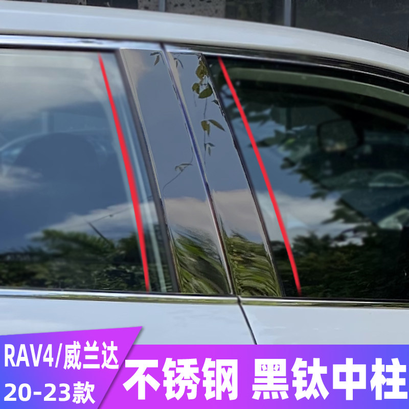20-23款RAV4车窗饰条威兰达改装不锈钢亮条中柱贴装饰亮片