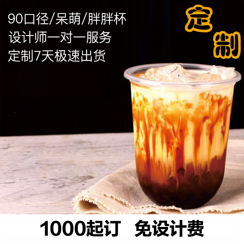 90网红奶茶杯加厚胖胖杯脏脏杯U型杯PP塑料杯定制印logo 订做