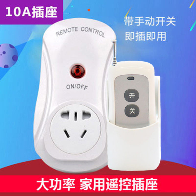 遥控开关220v智能无线控制插座家用免布线M灯大功率电源10A插头